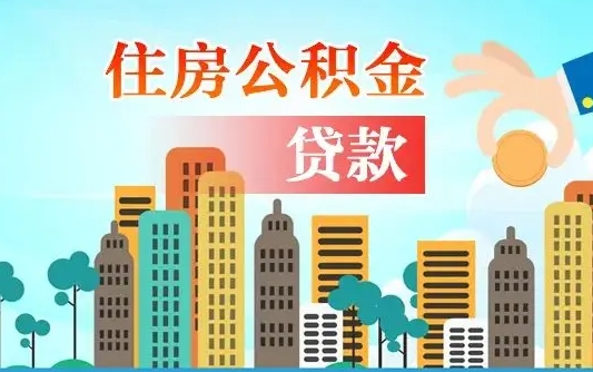 公积金最多能贷款多少_荆门公积金代办服务